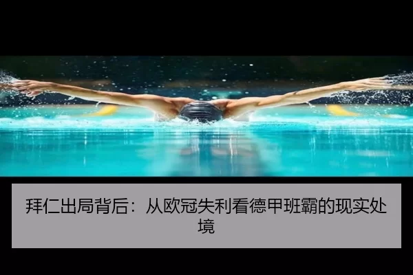 拜仁出局背后：从欧冠失利看德甲班霸的现实处境