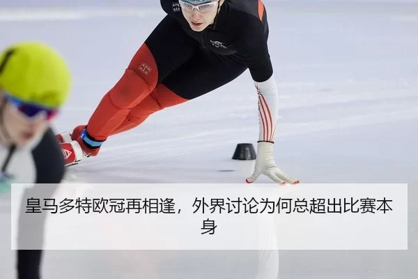 huang-ma-duo-te-ou-guan-zai-xiang-feng-wai-jie-tao-lun-wei-he-zong-chao-chu-bi-sai-ben-shen-2-438.jpg